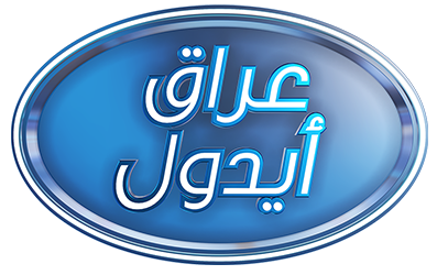 برنامج Iraq Idol ج1