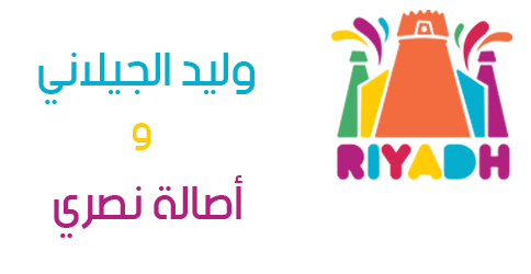 حفلات موسم الرياض 2019: حفلة أصالة و وليد الجيلاني و ماجد المهندس