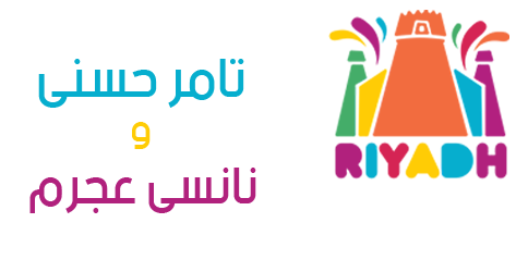 حفلات موسم الرياض 2019: حفلة تامر حسني و نانسي عجرم