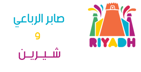 حفلات موسم الرياض 2019: حفلة صابر الرباعي و أصالة و شيرين