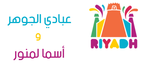 حفلات موسم الرياض 2019: حفلة عبادي الجوهر و فؤاد عبد الواحد و أسما لمنور