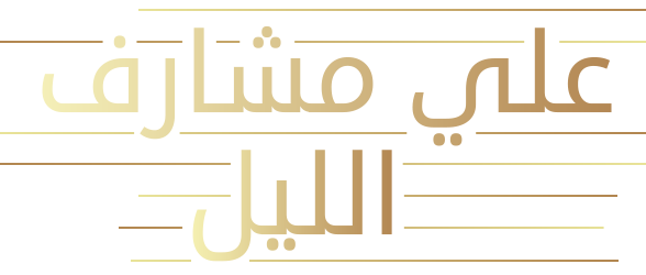 مسلسل علي مشارف الليل ج1 مترجم